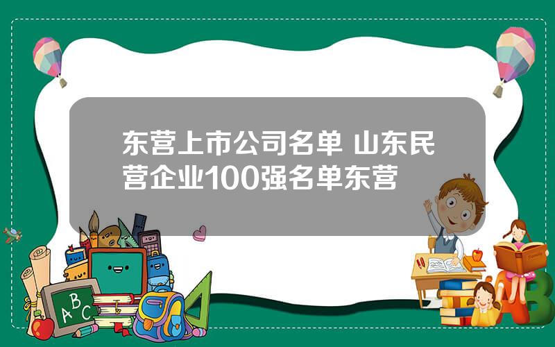 东营上市公司名单 山东民营企业100强名单东营